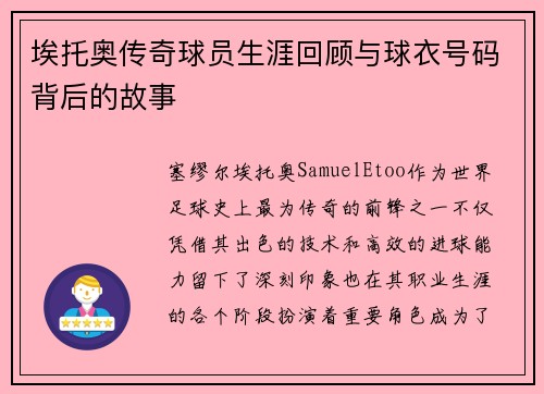 埃托奥传奇球员生涯回顾与球衣号码背后的故事