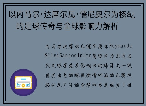 以内马尔·达席尔瓦·儒尼奥尔为核心的足球传奇与全球影响力解析