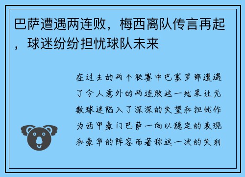 巴萨遭遇两连败，梅西离队传言再起，球迷纷纷担忧球队未来