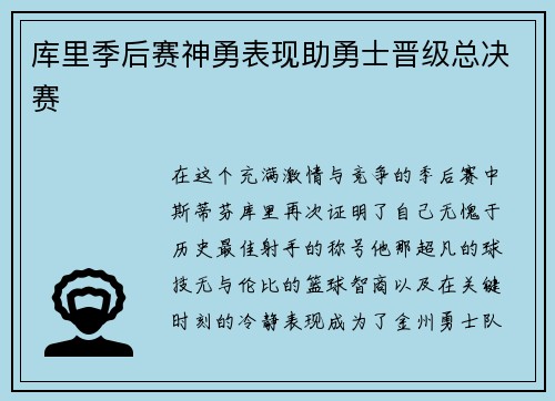 库里季后赛神勇表现助勇士晋级总决赛