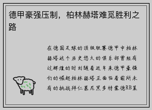 德甲豪强压制，柏林赫塔难觅胜利之路