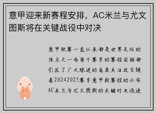 意甲迎来新赛程安排，AC米兰与尤文图斯将在关键战役中对决