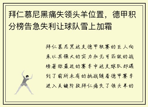 拜仁慕尼黑痛失领头羊位置，德甲积分榜告急失利让球队雪上加霜
