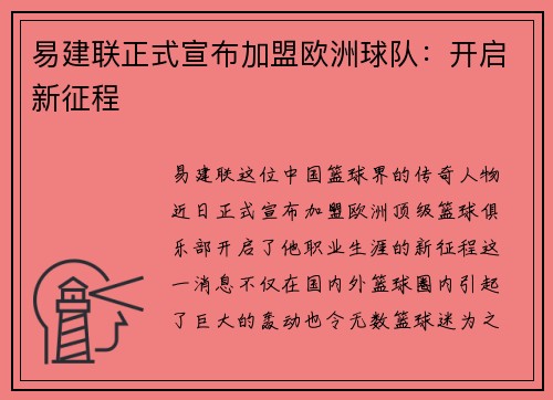 易建联正式宣布加盟欧洲球队：开启新征程
