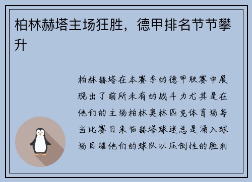 柏林赫塔主场狂胜，德甲排名节节攀升