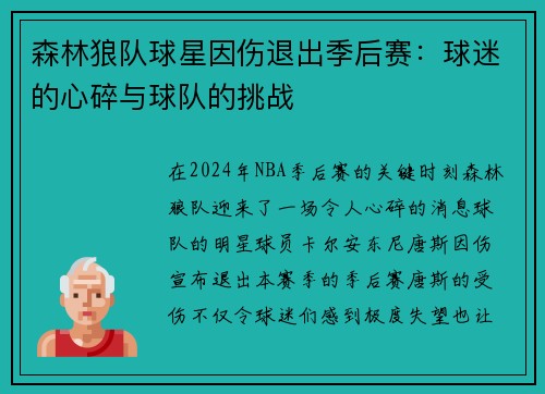森林狼队球星因伤退出季后赛：球迷的心碎与球队的挑战