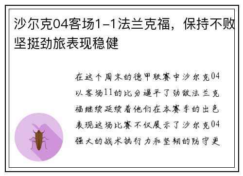 沙尔克04客场1-1法兰克福，保持不败坚挺劲旅表现稳健