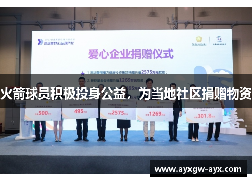 火箭球员积极投身公益，为当地社区捐赠物资