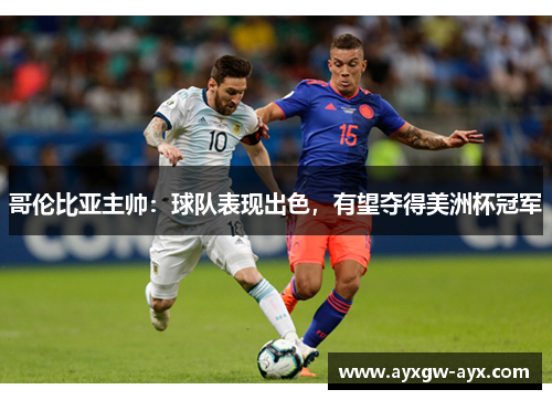 哥伦比亚主帅：球队表现出色，有望夺得美洲杯冠军