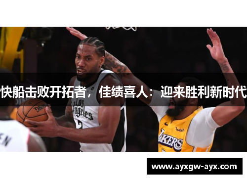 快船击败开拓者，佳绩喜人：迎来胜利新时代