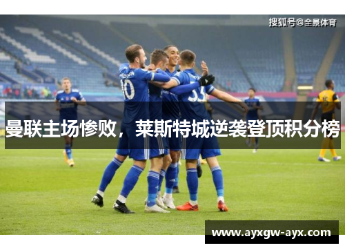 曼联主场惨败，莱斯特城逆袭登顶积分榜