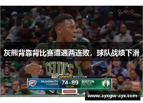灰熊背靠背比赛遭遇两连败，球队战绩下滑
