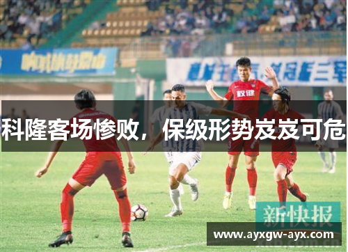 科隆客场惨败，保级形势岌岌可危