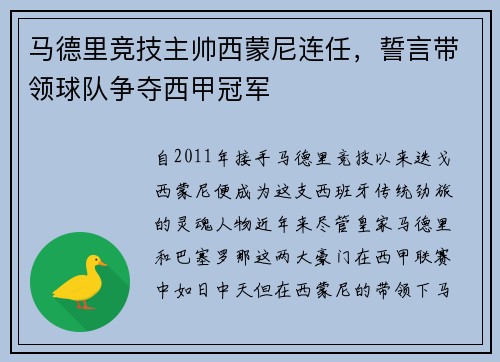 马德里竞技主帅西蒙尼连任，誓言带领球队争夺西甲冠军