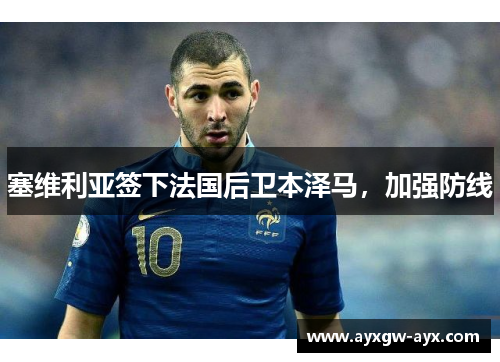 塞维利亚签下法国后卫本泽马，加强防线