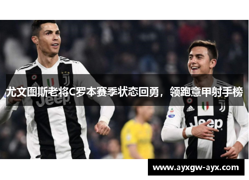 尤文图斯老将C罗本赛季状态回勇，领跑意甲射手榜
