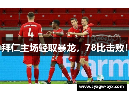 拜仁主场轻取暴龙，78比击败！