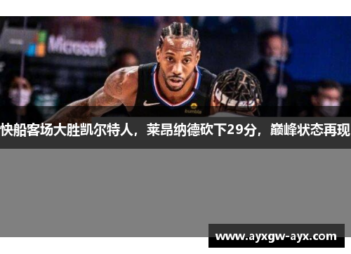 快船客场大胜凯尔特人，莱昂纳德砍下29分，巅峰状态再现