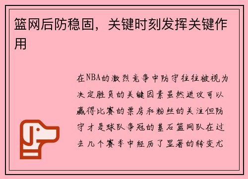 篮网后防稳固，关键时刻发挥关键作用
