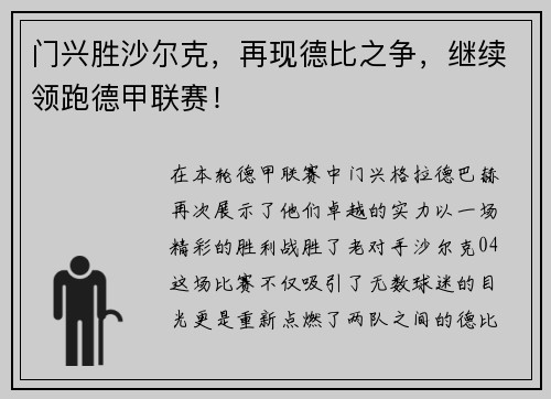 门兴胜沙尔克，再现德比之争，继续领跑德甲联赛！