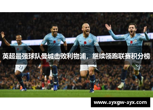 英超最强球队曼城击败利物浦，继续领跑联赛积分榜