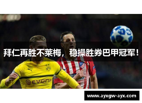 拜仁再胜不莱梅，稳操胜券巴甲冠军！