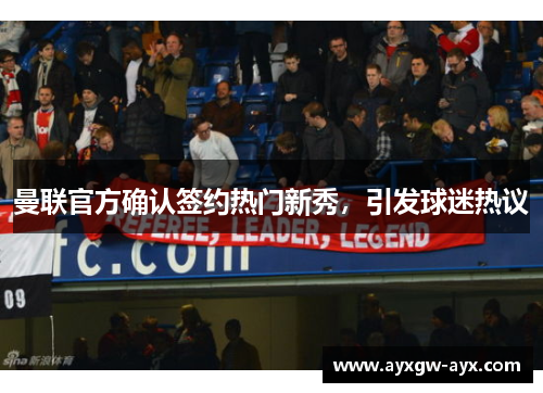 曼联官方确认签约热门新秀，引发球迷热议