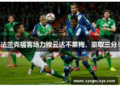 法兰克福客场力挫云达不莱梅，豪取三分！