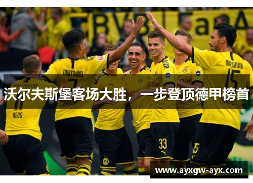沃尔夫斯堡客场大胜，一步登顶德甲榜首
