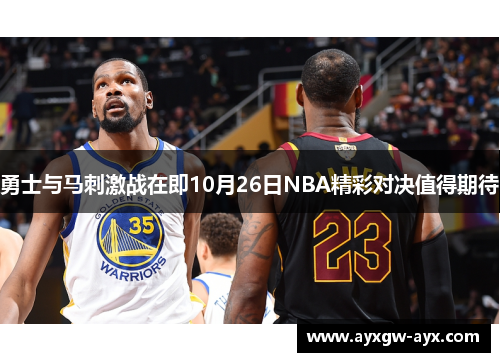 勇士与马刺激战在即10月26日NBA精彩对决值得期待