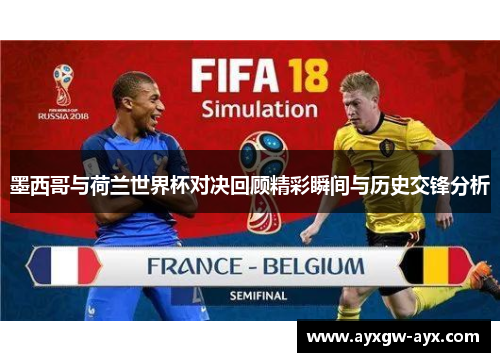 墨西哥与荷兰世界杯对决回顾精彩瞬间与历史交锋分析