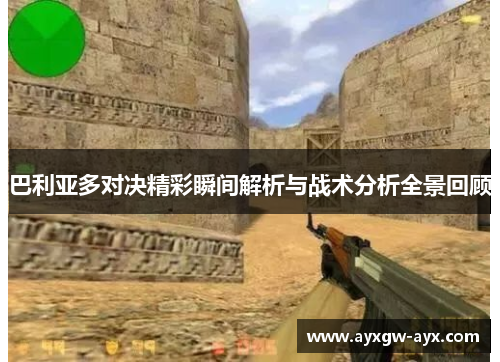 巴利亚多对决精彩瞬间解析与战术分析全景回顾