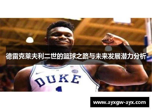 德雷克莱夫利二世的篮球之路与未来发展潜力分析