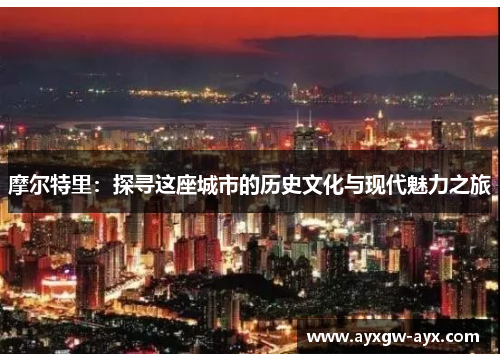 摩尔特里：探寻这座城市的历史文化与现代魅力之旅