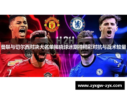 曼联与切尔西对决大名单揭晓球迷期待精彩对抗与战术较量