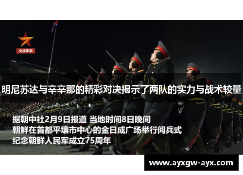明尼苏达与辛辛那的精彩对决揭示了两队的实力与战术较量