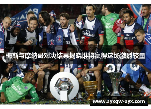 梅斯与摩纳哥对决结果揭晓谁将赢得这场激烈较量