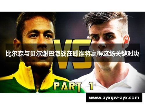 比尔森与贝尔谢巴激战在即谁将赢得这场关键对决