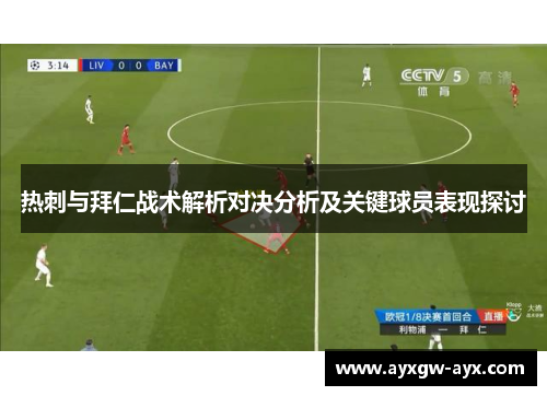 热刺与拜仁战术解析对决分析及关键球员表现探讨
